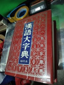 汉语大字典(缩印本) (精装)