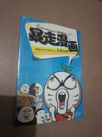 暴走漫画欢乐篇