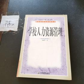 学校人力资源管理