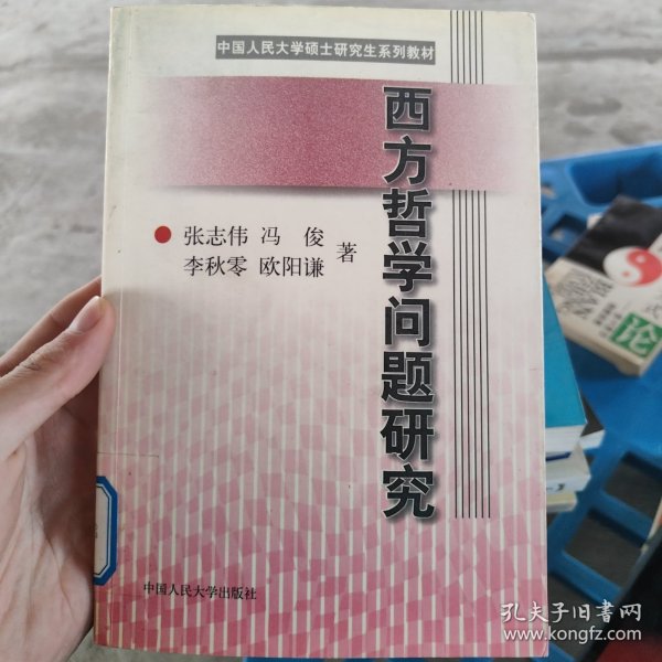 西方哲学问题研究