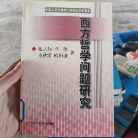 西方哲学问题研究