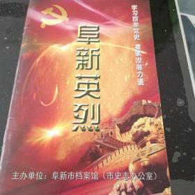 阜新英烈
