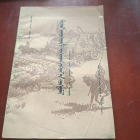 蒙古族古代文学选读一 蒙文