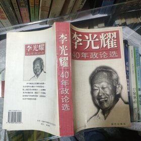 李光耀40年政论选