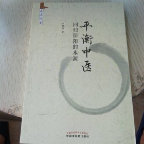 平衡中医 : 回归阴阳的本源