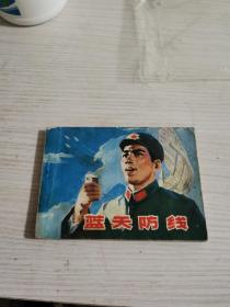 连环画：蓝天防线