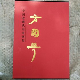 中国近现代名家画集·方国兴