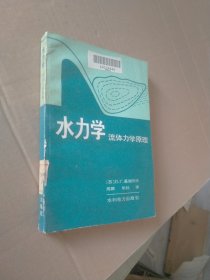 水力学 流体力学原理