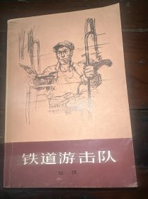 铁道游击队