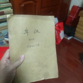 奔流 杂志期刊合订本 1964 7-12 六期
