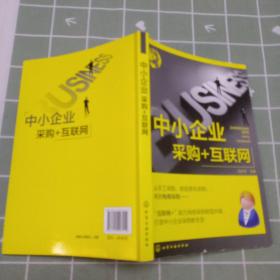 中小企业采购+互联网