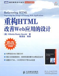 重构HTML：改善WEB 应用的设计
