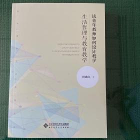 生活哲理与教育教学:青年教师如何设计教学