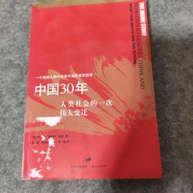 中国30年：人类社会的一次伟大变迁