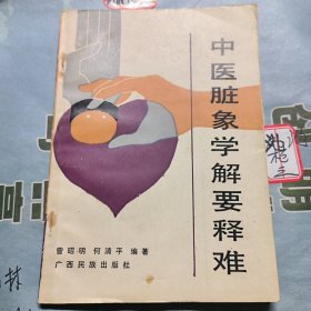 中醫(yī)臟象學(xué)解要釋難