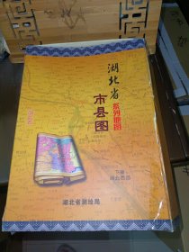 湖北省系列地图 市县图（下册）湖北西部37张