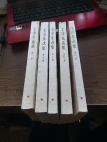 毛泽东选集全5卷 北京67年三印