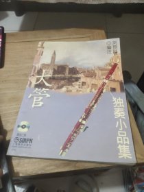 大管独奏小品集