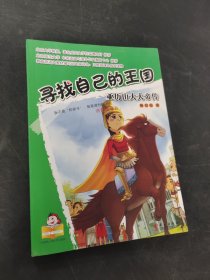 尋找自己的王國