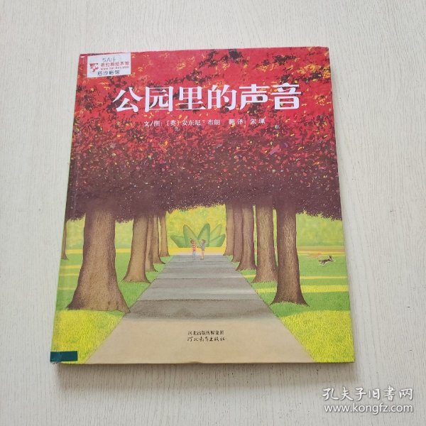 公园里的声音：启发精选国际大师名作绘本