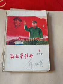 《解放军歌曲》38包邮。后皮破损，不耽误月读