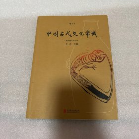 中国古代文化常识