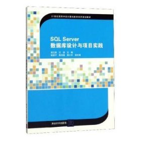 SQL Server数据库设计与项目实践普通图书/教材教辅考试/教材/大学教材/计算机与互联网9787302406105