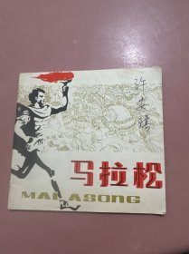马拉松