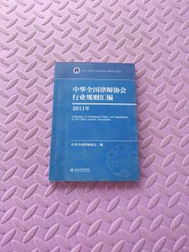 中华全国律师协会行业规则汇编（2011年）