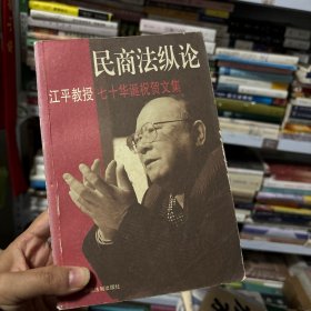 民商法纵论:江平教授70年华诞祝贺文集