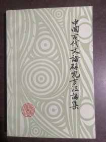 中国古代文论研究方法论集