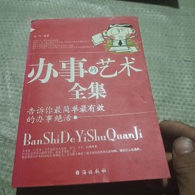 办事的艺术全集:告诉你最简单最有效的办事绝活