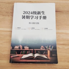 2024级新生暑期学习手册 预习拔尖版