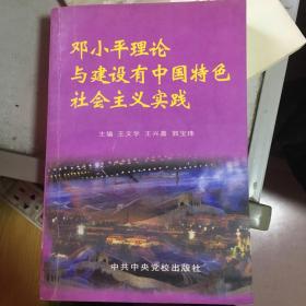 邓小平理论与建设有中国特色社会主义实践