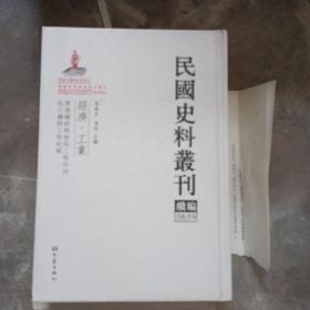 民国史料丛刊（续编）0659