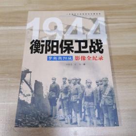 梦断衡阳城 1944衡阳保卫战影像全纪录