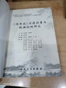 伤寒论 方药剂量与配伍比例研究
