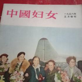 1956年版《中国妇女》 国际民主妇联理事会北京会议专刊（封面为蔡畅欢迎与会的国际妇联领导人；封二为宣传画《妇女们为争取和平权利和儿童的幸福而斗争》；蔡畅的欢迎词；宋庆龄的贺电；周总理宴请外国来宾；邓颖超的发言；大会开幕词；总报告；各国代表发言；闭幕词；本刊社论；大会侧记；《告全世界妇女书》；《告亚洲、非洲妇女书》；声明；决议；国际民主妇联主席、副主席简介；金近的诗《把和平旗帜举得更高》）