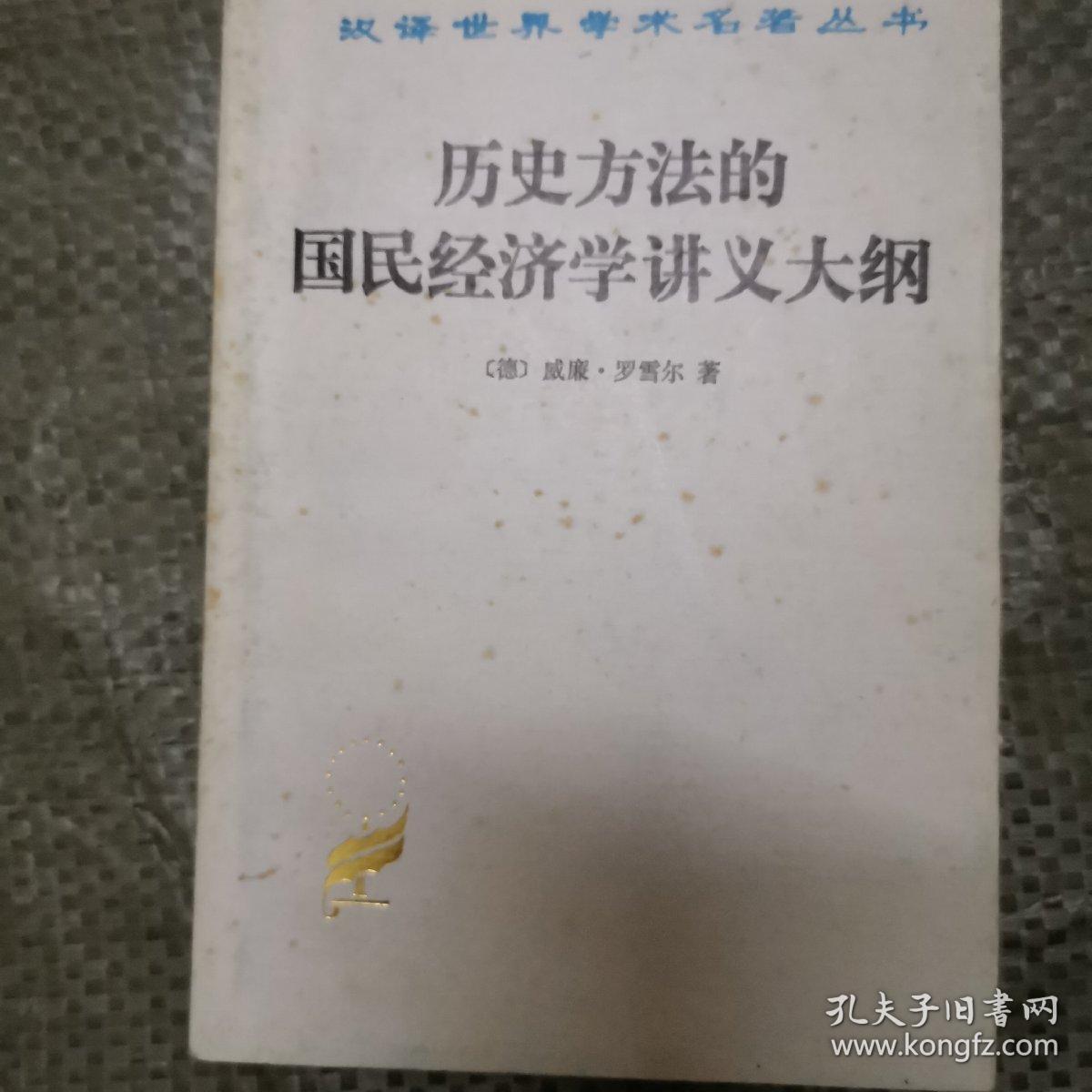 历史方法的国民经济学讲义大纲