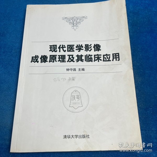现代医学影像成像原理及其临床应用（书口有字、后书页有水印）