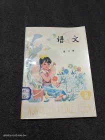 五年制小学课本《语文》第8册（压膜本）