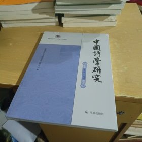 中国诗学研究(第二十二辑)【全新末拆封】