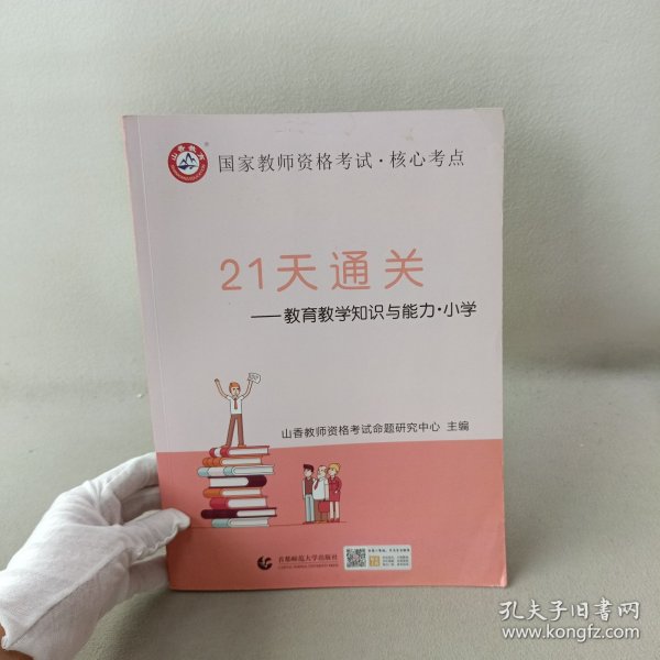 山香2019国家教师资格考试21天通关教材 教育教学知识与能力 小学