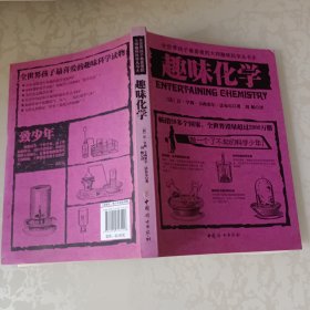 趣味化学