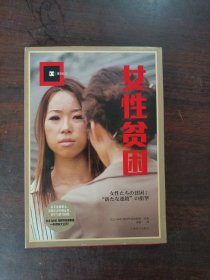 女性贫困（译文纪实）