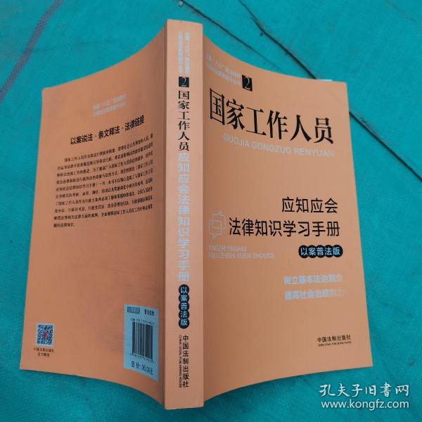 国家工作人员应知应会法律知识学习手册（以案普法版）（全国“八五”普法教材）