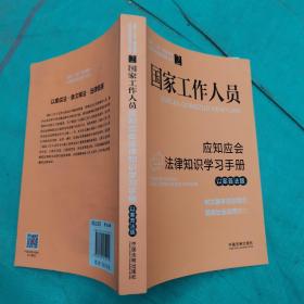 国家工作人员应知应会法律知识学习手册（以案普法版）（全国“八五”普法教材）