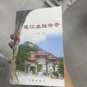 连江名胜传奇