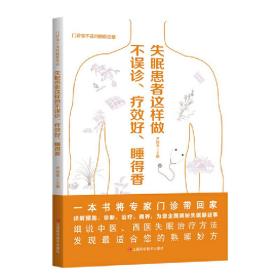 失眠患者这样做不误诊、疗效好、睡得香