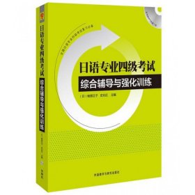 日语专业四级考试综合辅导与强化训练